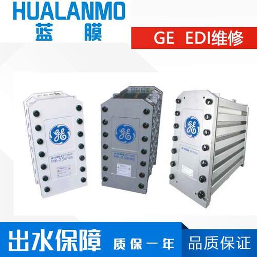 美国GE EDI模块维修 MK-3/E-Cell-3X纯水设备维修  厂家质量保证