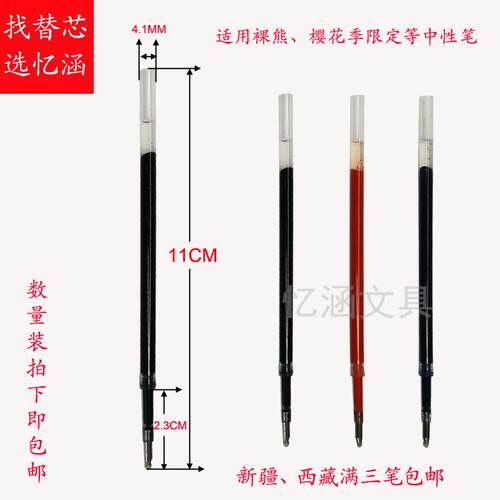 11CM长直径4MM速干中性笔芯顺滑适用名创裸熊奇思喵想樱花季笔