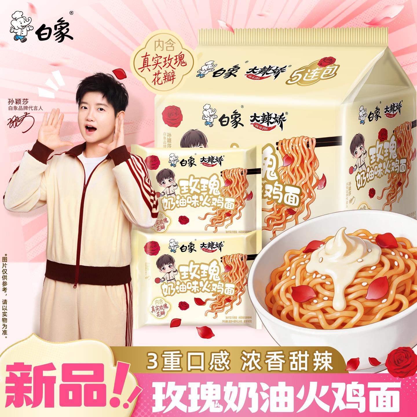 奶油玫瑰火鸡面【孙颖莎同款】白象火鸡干拌方便面玫瑰奶油泡面袋