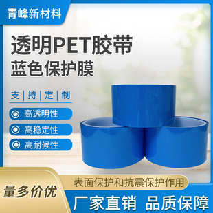 厂家生产透明PET胶膜胶带 透明pet蓝色保护膜电子产品专用定制膜