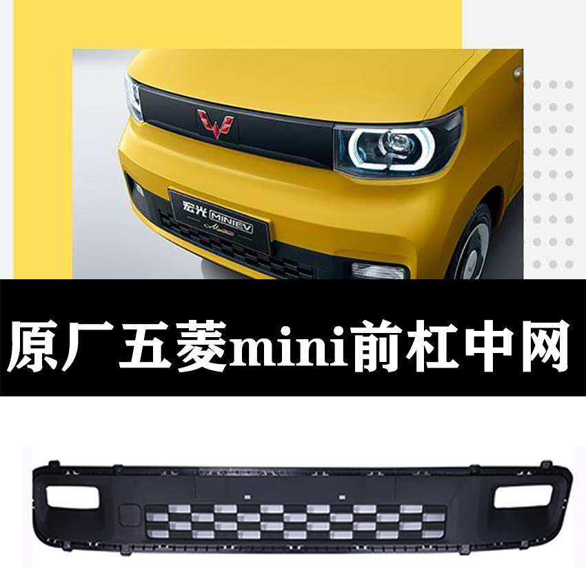原厂五菱宏光miniEV前保险杆下中网新能源电动汽车前杠中网汽配件