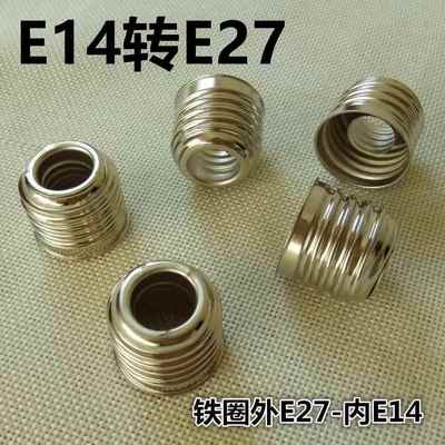 E14转E27大螺口转换小螺口灯头LED灯泡灯座转螺旋灯具配件螺纹