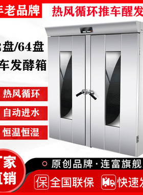32/64盘发酵箱 商用推车式醒发箱 面包蛋糕馒头用面包房配套设备