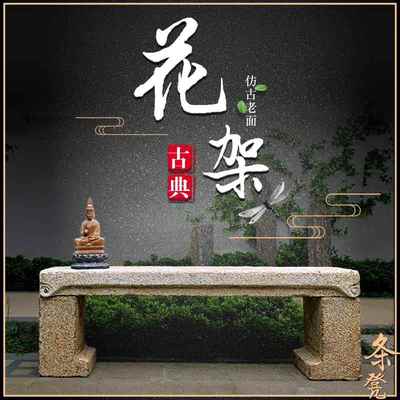 户外庭院盆景底座花盆架子室外中式仿古长石条凳案几摆台石头花架