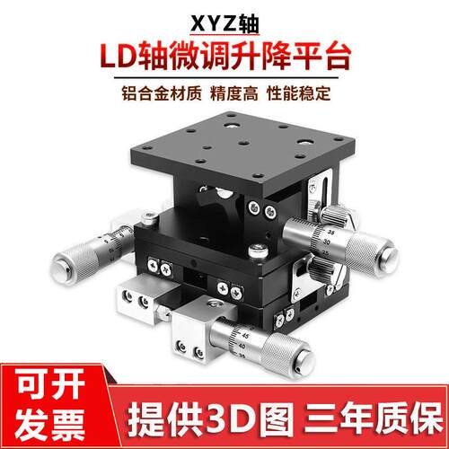 XYZ轴位移平台三轴手动微调升降工作台光学移动滑台LD60/40/80/90