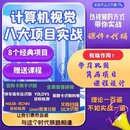 Python计算机视觉项目Opencv图像处理YOLOV5目标检测Unet分割RCNN