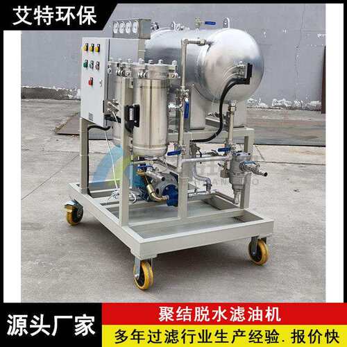 厂家生产可移动式聚结脱水滤油机过滤油中固态颗粒水分
