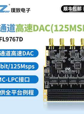 璞致FMC 高速ADC DAC AD9767 四通道125MSPS LPC全平台通用