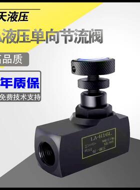 LA液压单向节流阀LA-H8L LA-H10L H16L H20L H25L H32L管式调节阀