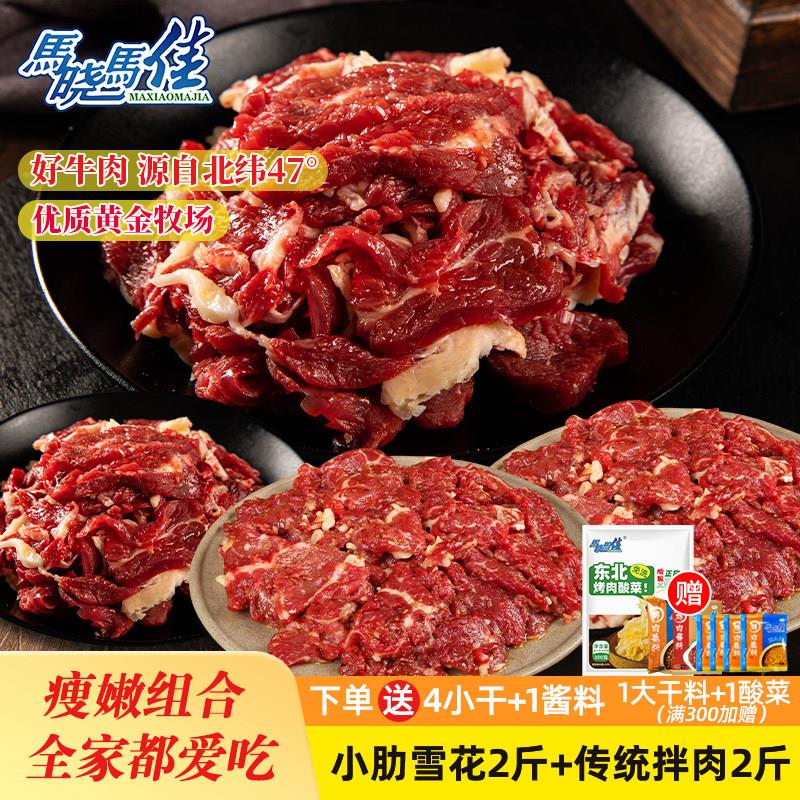 马晓马佳齐齐哈尔烤肉食材套餐拌肉东北烧烤半成4斤雪花牛肉烤肉