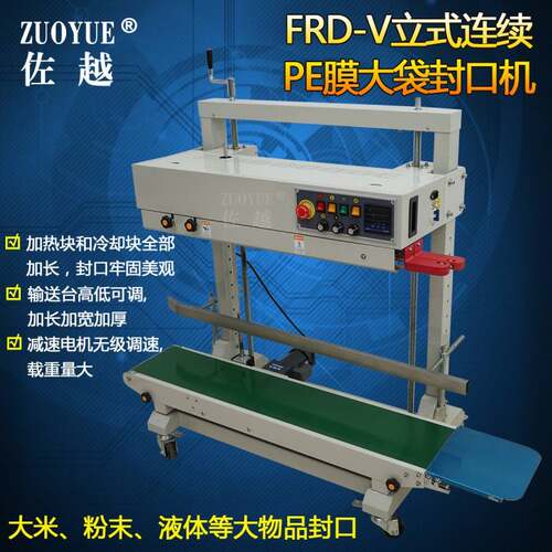 FRD-1100V立式连续PE膜大袋封口机全自动立式PE膜大袋印字封口机