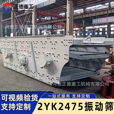 厂家直供坚固耐用2YK2475多层振动筛沙机矿石铁路应用