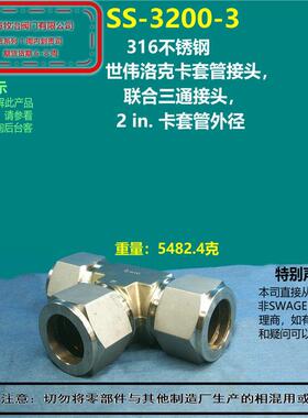 美国swagelok世伟洛克SS-3200-3卡套三通接头 部分现货 T型接头