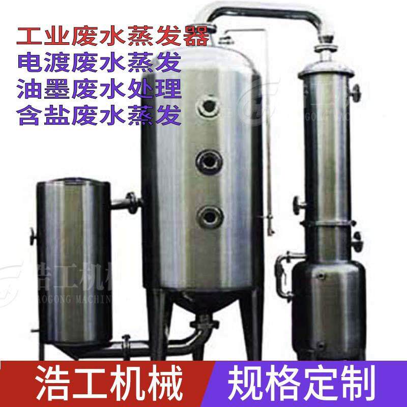 供应工业电渡废水蒸发器 单效废水蒸发器 油墨废水蒸发器