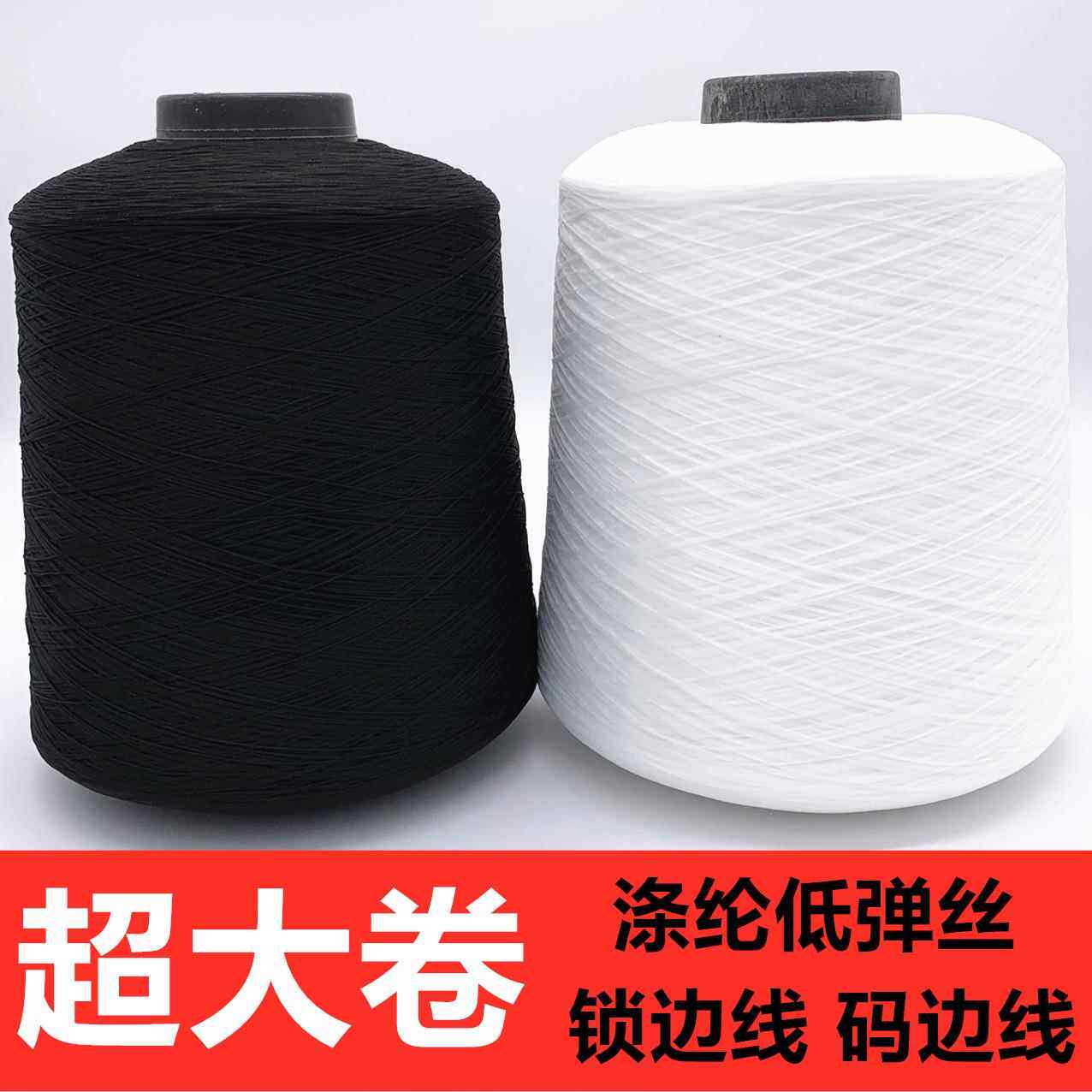 【一斤】低弹丝锁边线码边线150d弹力丝线包缝线尼龙线打边拷边线