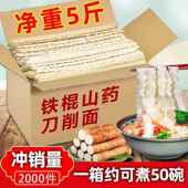 正宗铁棍山药刀削面无添加粗粮面条挂面整箱