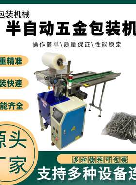 计数立式螺丝称重点数包装机半自动五金配件链斗包装设备手投机械