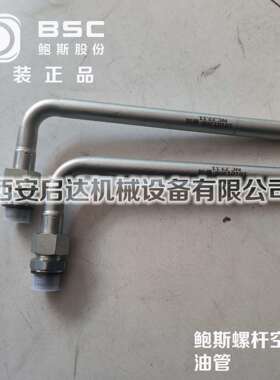 BMF37鲍斯螺杆空压机 YMF37鲍斯空压机进油管 10101308鲍斯油管
