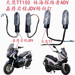 天鹰TT150机车方向灯嘉爵启程JDV林海探路者LED转弯灯卡吉瓦ADV