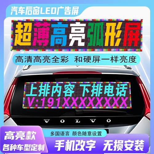 弧形超薄车载后窗LED广告屏汽车滚动字幕高清后挡12V电子动画 画