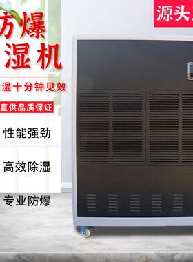 三禾防爆除湿机BCF系列工业化工仓库适用恒温恒湿机吸湿大功率