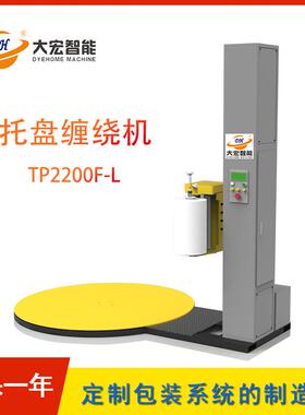 大宏自动缠绕包装机TP2200F-L托盘缠绕机带称重压顶缠绕膜打包机