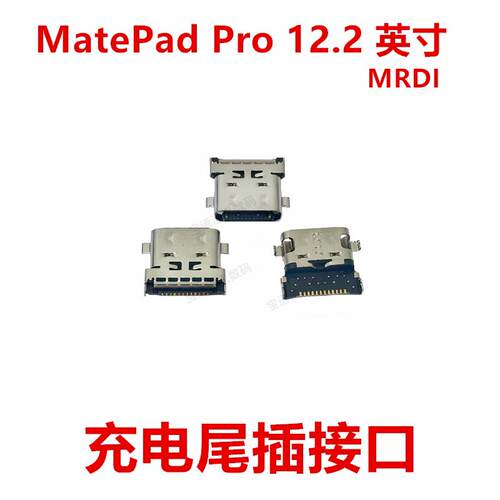 适用于平板华为MatePad Pro 12.2 英寸充电尾插USB接口MRDI-W00