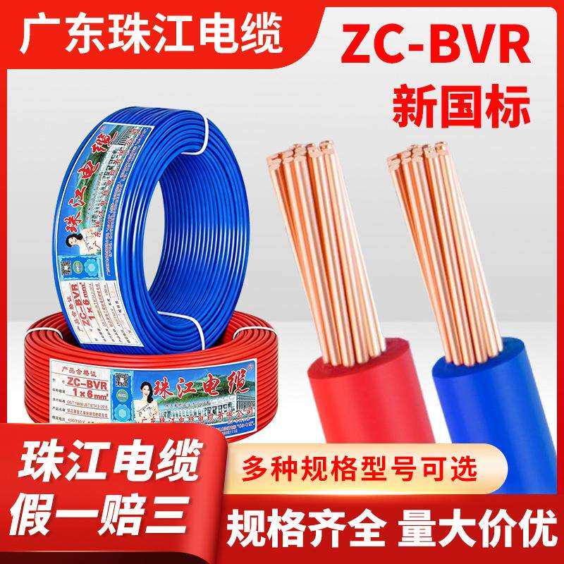 珠江电缆ZC-BVR国标多股铜芯电线1.5/2.5/4/6/10平方家装照明布线