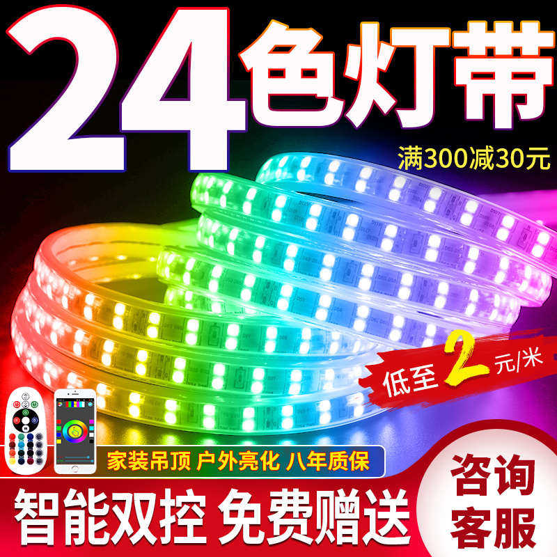 灯带led三色变光彩色智能灯条220v变色遥控家用客厅吊顶户外防水