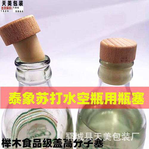 苏打水苏打水玻璃瓶泰国瓶盖酒塞