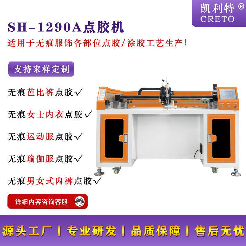浙江工厂直销凯利特1290点胶机无痕塑身衣点胶无痕提臀裤点胶