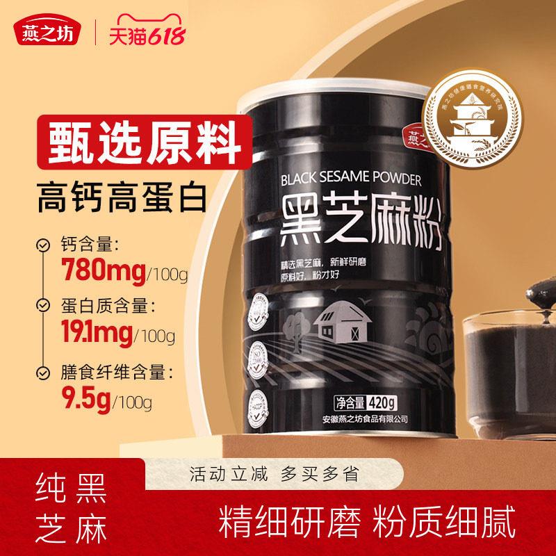 燕之坊黑芝麻粉420g罐装 高钙五谷早餐即食杂粮烘焙粉
