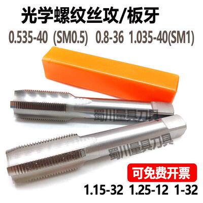 光学直槽丝攻SM0.535-40 1.035-40UNS0.8-36 5/4直槽丝锥塞规8-80