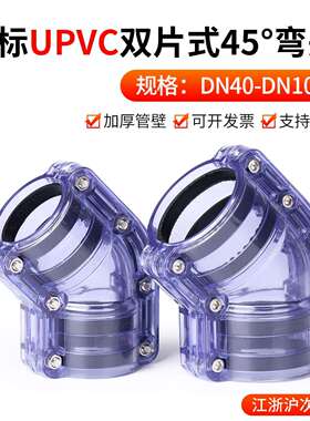 戎生UPVC透明两片式45度弯头 pvc对夹式双片式弯头 塑料管套