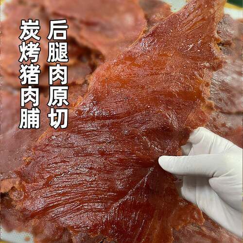 新疆包邮猪肉脯潮汕特产猪肉铺零食潮州美食小吃大片手撕碳烤猪肉