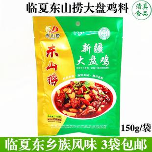 临夏东山捞东乡族风味新疆大盘鸡清真底料美食农家烧鸡公调料3袋