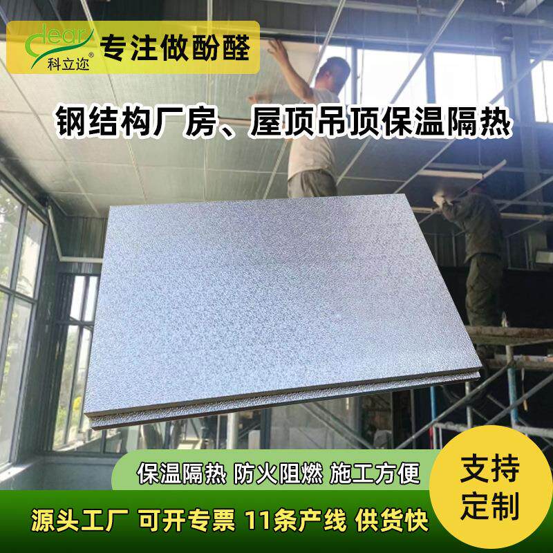 厂家直销酚醛复合板保温隔热房屋吊顶板阻燃防火墙面保温材料