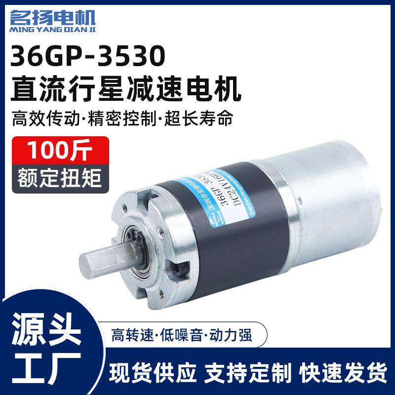名扬微型直流减速电机24v12v行星齿轮调速低慢速大扭矩3530小马达