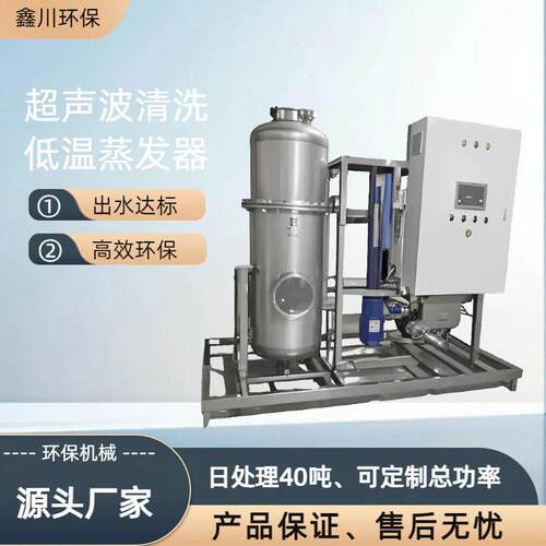 低温超声波蒸发器运行稳定源头工厂直销工业废水零排放设备