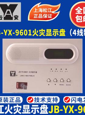 上海松江云安火灾显示盘9601JB-YX-9601楼层显示器252A层显