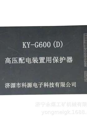 KY-G600-7F型中文智能综合保护器 永煤矿用防爆保护装置