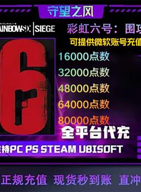 彩虹六号R6点数低价!代充/Steam/Uplay官方平台代充