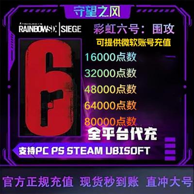 彩虹六号R6点数低价!代充/Steam/Uplay官方平台代充