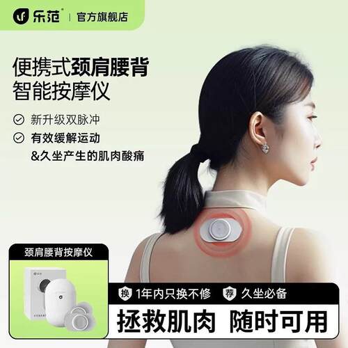 乐范按摩贴智能颈椎按摩仪电动低频脉冲智能按摩器口袋按摩器