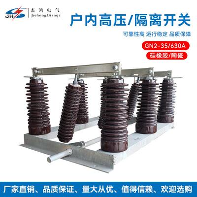 杰鸿GN2户内高压隔离开关GN2-35KV高压隔离开关GN2隔离刀闸