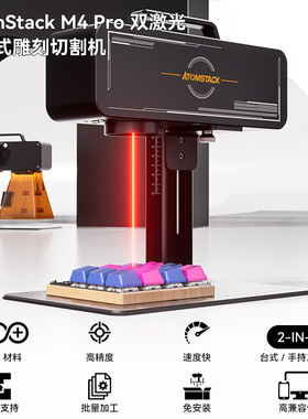 ATOMSTACK M4 PRO激光雕刻机全自动手持金属打标刻字小型叶雕切割