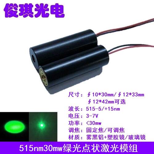 515nm30mw绿光点状激光器模组宽电压可调焦发射管耐温镭射定位灯