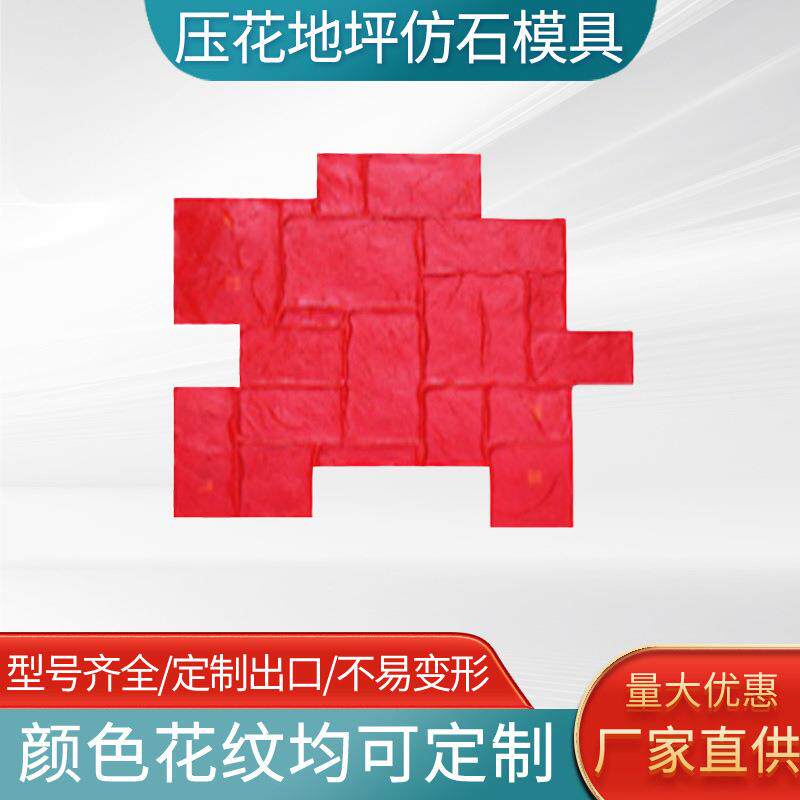 仿石大理石仿砖压花地坪模具彩色压模印花混凝土水泥道路别墅庭院