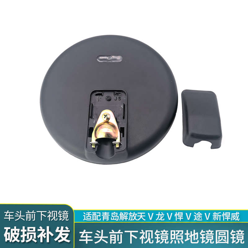 适配青岛解放天V龙V悍V车头圆镜新悍威前下视镜途V照地镜子配件