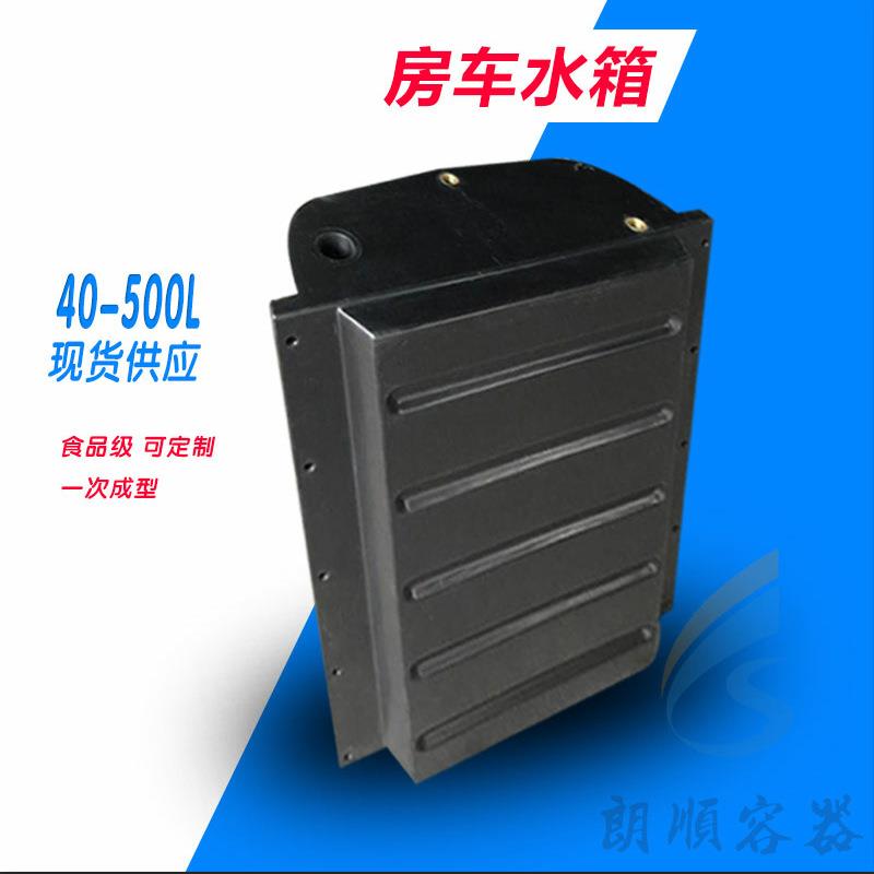 厂家现货拖挂式房车灰水箱 食品级清水箱 安装方便底盘式房车水箱